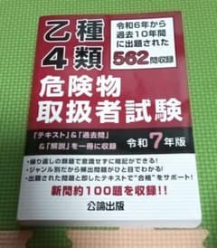 乙種4類危険物取扱者試験 令和7年版のサムネイル