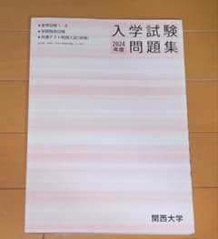 関西大学 入学試験問題集 2024年度のサムネイル
