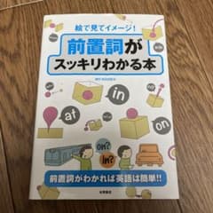 絵で見てイメージ!前置詞がスッキリわかる本 : 前置詞がわかれば英語は簡単!!のサムネイル