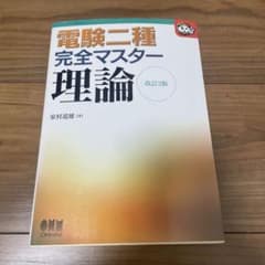 電験二種完全マスター理論のサムネイル
