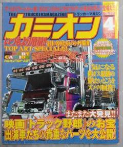カミオン CAMION 2003年 マガジン 雑誌 トラックボーイ カミオン - 芸文社-GEIBUNSHA-