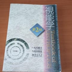 視能学のサムネイル