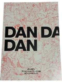 ダンダダン アニメーションワークス展 オフィシャルブック 公式図録