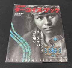 完全版 ターコイズ・ブック ワールド・ムック725 小寺康友 ナバホ