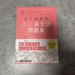 よくわかる高校英文法 問題集のサムネイル