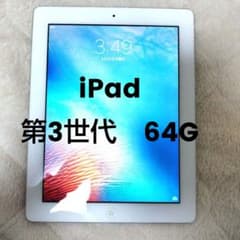 バ*ん様 iPad 第3世代　64Gのサムネイル