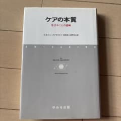 ケアの本質 生きることの意味のサムネイル