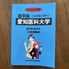 愛知医科大学　2024年度　過去問10年間集録のサムネイル