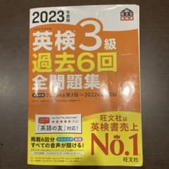 2023年度版 英検3級 過去6回全問題集のサムネイル