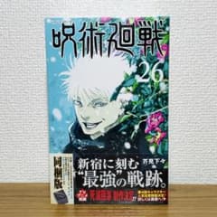 【新品•未開封】呪術廻戦 26巻 グッズ付き 同梱版 特装版