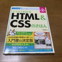 スラスラわかるHTML&CSSのきほん 第2版のサムネイル