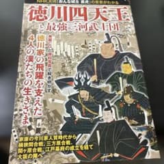徳川四天王と最強三河武士団のサムネイル