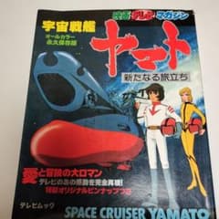 宇宙戦艦ヤマト 新たなる旅立ち テレビマガジン 秋田書店のサムネイル