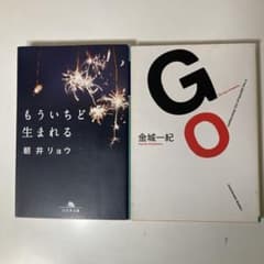 もういちど生まれる　朝井リョウ　　GO 金城一紀のサムネイル