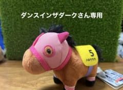 サラブレッドコレクション　ぬいぐるみのサムネイル