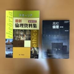 高校 倫理 教材2冊セットのサムネイル