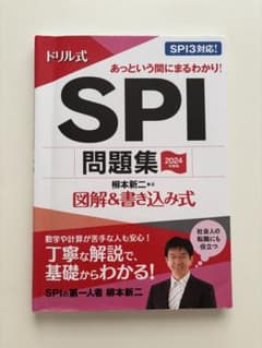 ドリル式 SPI問題集 2024年度版 柳本新二のサムネイル