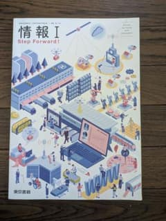 情報 I Step Forward!　東京書籍のサムネイル