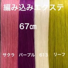 編み込みエクステ 67 束毛 カラーエクステ - メルカリ