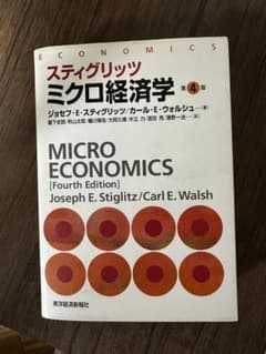 スティグリッツ ミクロ経済学 第4版のサムネイル