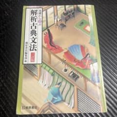 解析古典文法 第三版のサムネイル