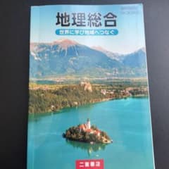 地理総合 二宮書店のサムネイル