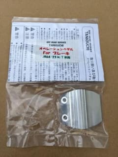 オフロードサービスタニグチ MTブレーキ JB64 JB74のサムネイル