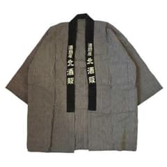80s 酒問屋 北酒販 半纏 法被 ヒッコリー 古着 ヴィンテージ 印半纏