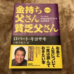 改訂版 金持ち父さん 貧乏父さん アメリカの金持ちが教えてくれるお金の哲学のサムネイル