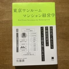 東京ワンルームマンション経営学のサムネイル
