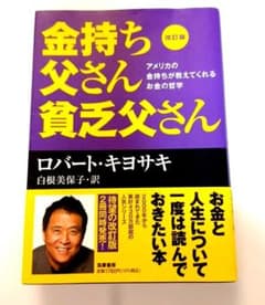 改訂版 金持ち父さん 貧乏父さん アメリカの金持ちが教えてくれるお金の哲学のサムネイル