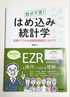 数式不要 はめ込み統計学 EZRでできる保健医療統計これだけ