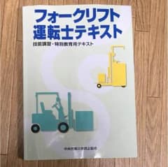 フォークリフト 運転士 テキストのサムネイル