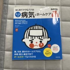 はじめてママ&パパの0～6才病気とホームケアのサムネイル