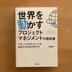 世界を動かすプロジェクトマネジメントの教科書のサムネイル