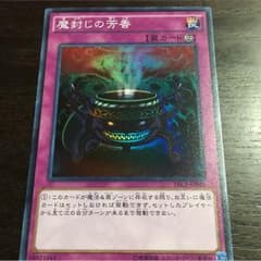 遊戯王 魔封じの芳香のサムネイル