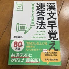 漢文早覚え速答法 共通テスト対応版のサムネイル