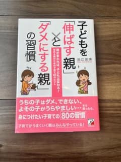 子どもを伸ばす親とダメにする親の習慣のサムネイル