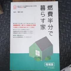 燃費半分で暮らす家 新住協の家づくり 四季折々を省エネで快適に過ごすのサムネイル
