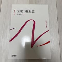 成人看護学 血液・造血器のサムネイル