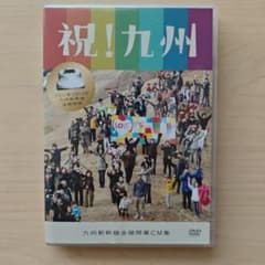 祝！九州 九州新幹線全線開業CM集 DVD - メルカリ