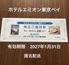 ホテル エミオン 東京ベイ スターツ　株主優待券 20%割引のサムネイル