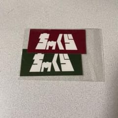 ちゃくら ステッカーセットのサムネイル
