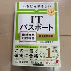 【令和5年度】 いちばんやさしい ITパスポート 絶対合格の教科書+出る順問題集のサムネイル