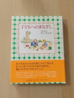 子どもへのまなざし (福音館の単行本)のサムネイル