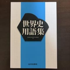 世界史用語集のサムネイル