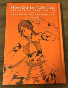 샹그릴라 프론티어 익스팬션 패스 VOL.20 / 硬梨菜