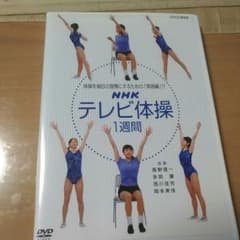 【送料込】NHKテレビ体操DVDのサムネイル