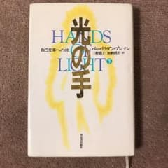 光の手 : 自己変革への旅 下のサムネイル