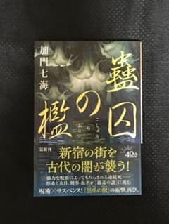 蠱囚の檻のサムネイル